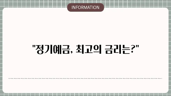 정기예금 높은곳 은행별 TOP 리스트