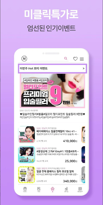 미클릭: 피부 및 성형 정보 앱으로 똑똑한 선택하기, 후기로 증명하는 피부, 시술, 성형, 정보앱, 1,000여 개의 시술 후기와 가격 비교