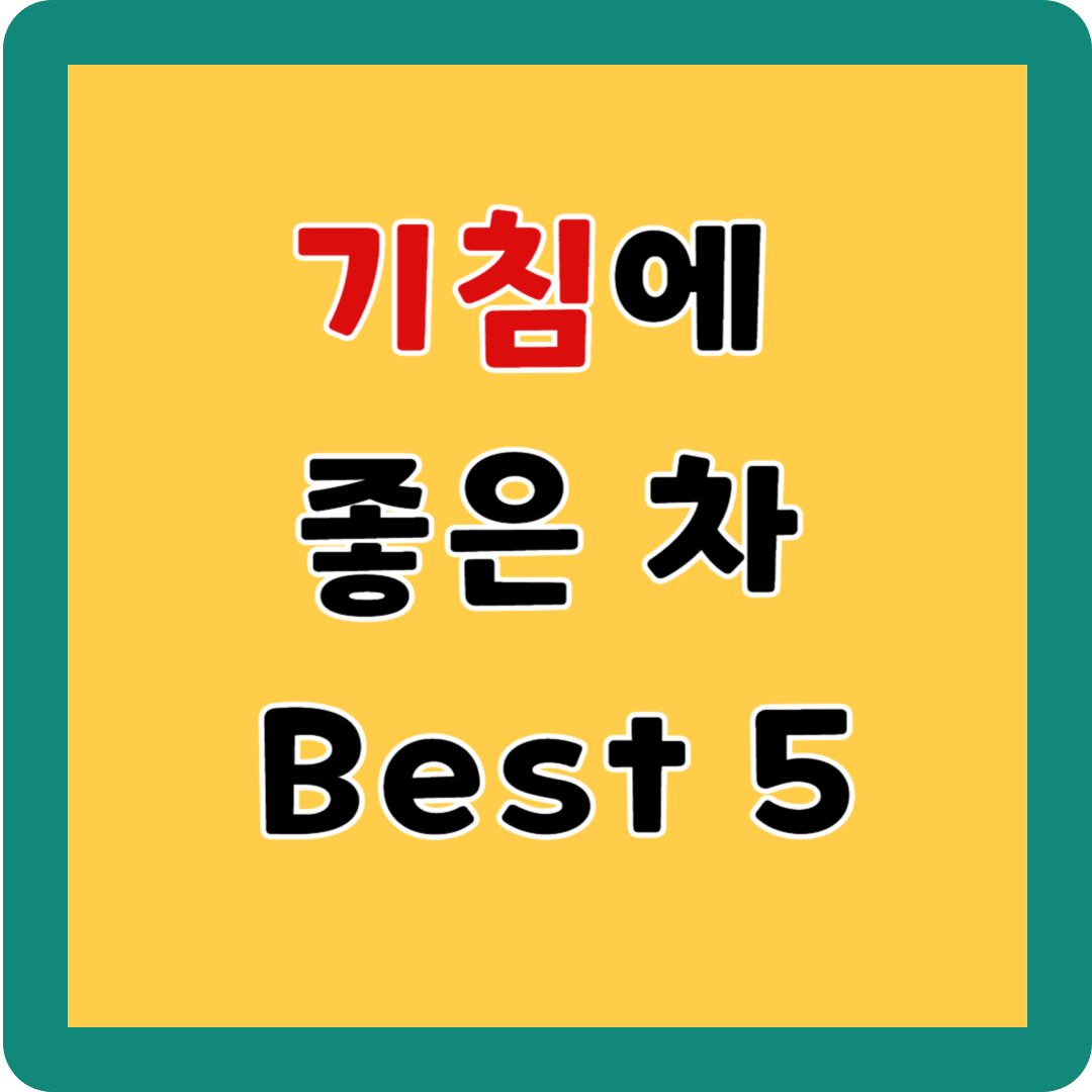 기침에 좋은 차