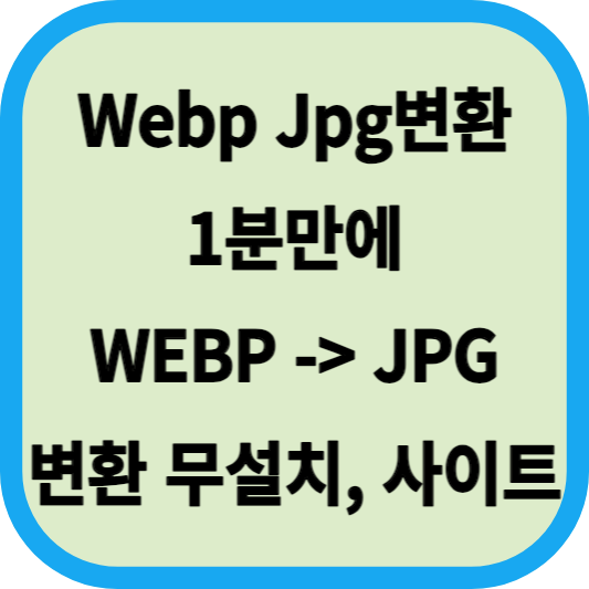 Webp jpg변환│1분만에 WEBP 파일을 JPG로│변환 사이트 소개 썸네일
