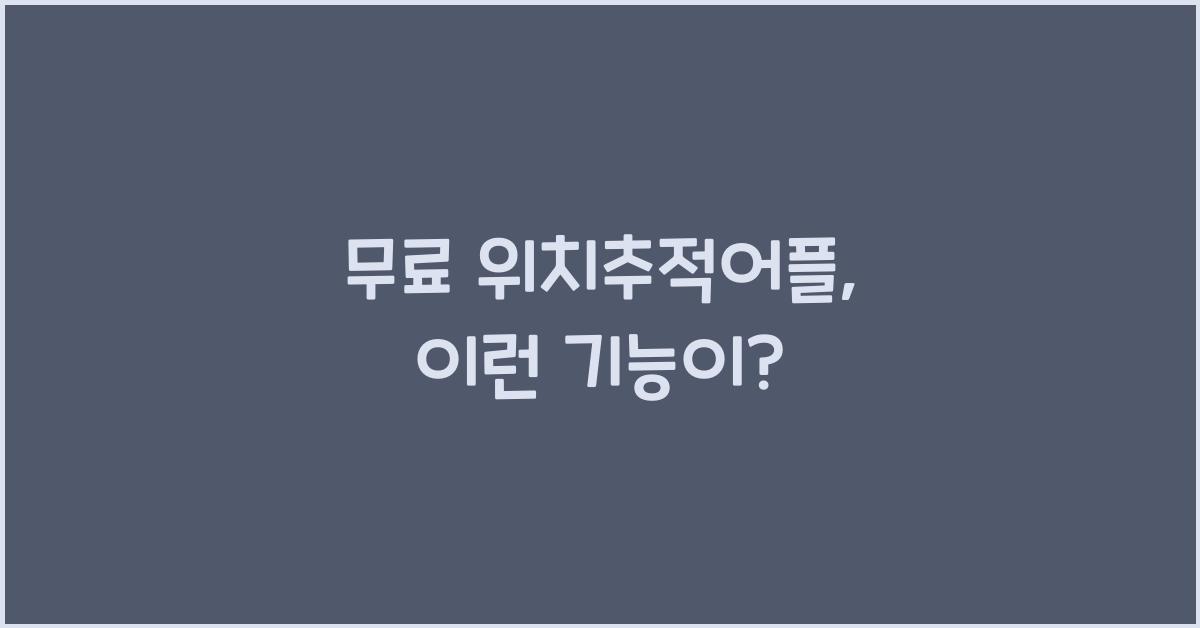 무료 위치추적어플