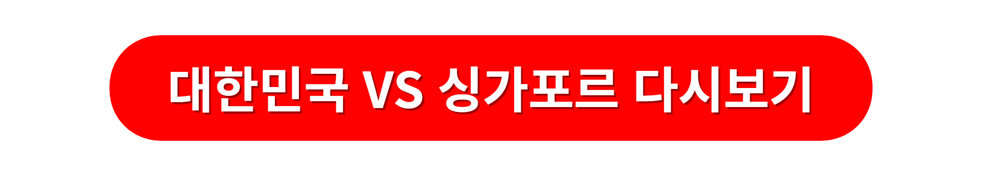 대한민국 싱가포르 예선전