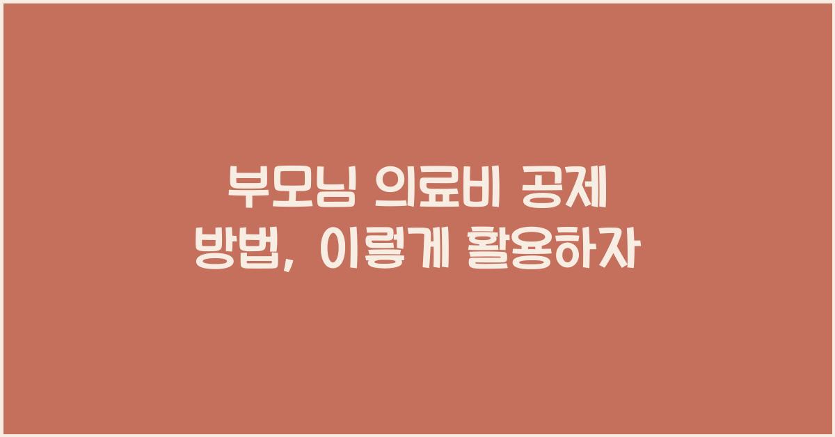 부모님 의료비 공제 방법