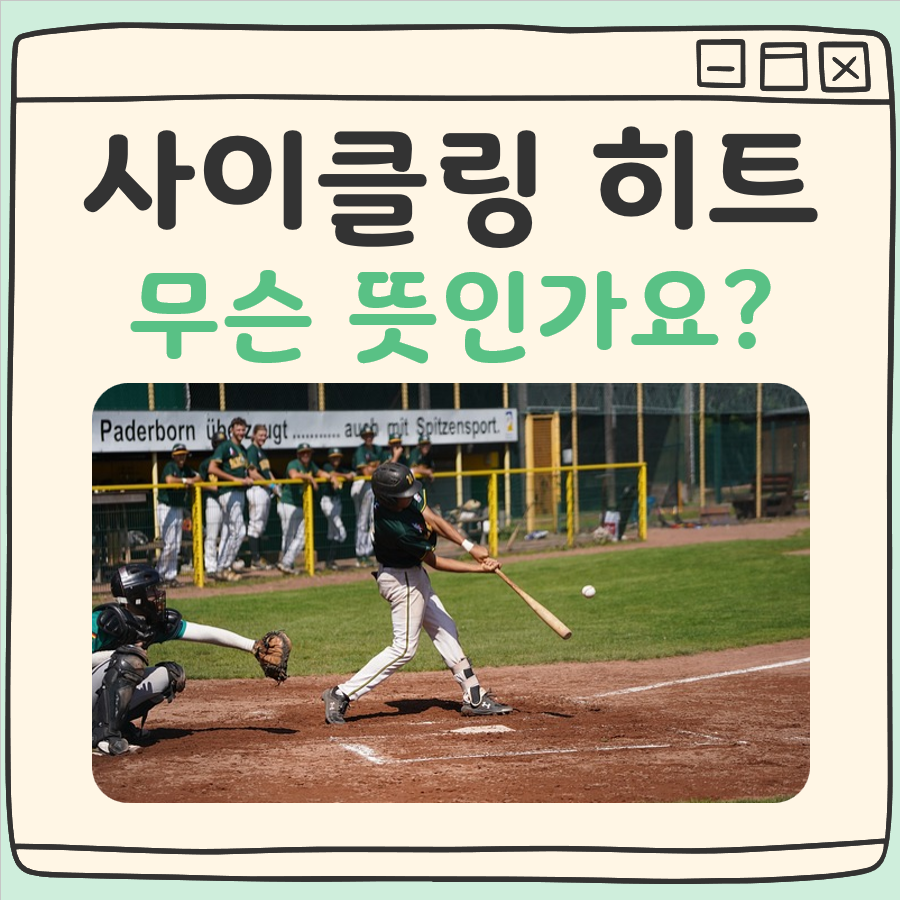 사이클링 히트란 대표 이미지