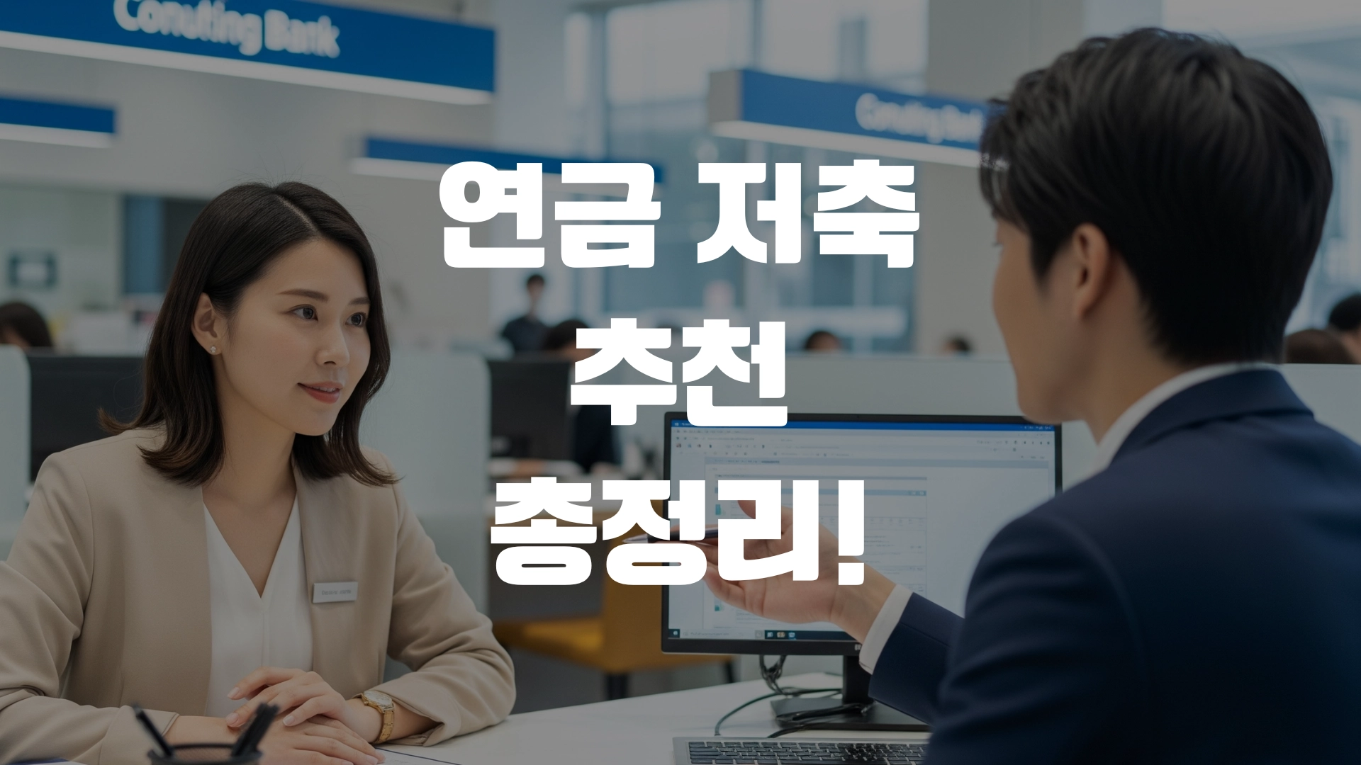 연금 저축 추천 총정리! 포스팅 섬네일