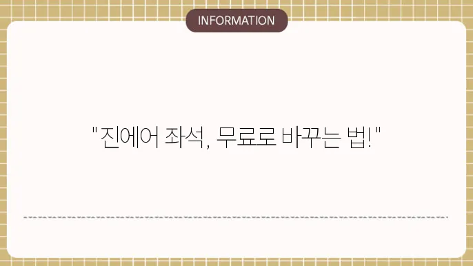 진에어항공 사전 좌석지정 및 무료 변경 2가지 방법