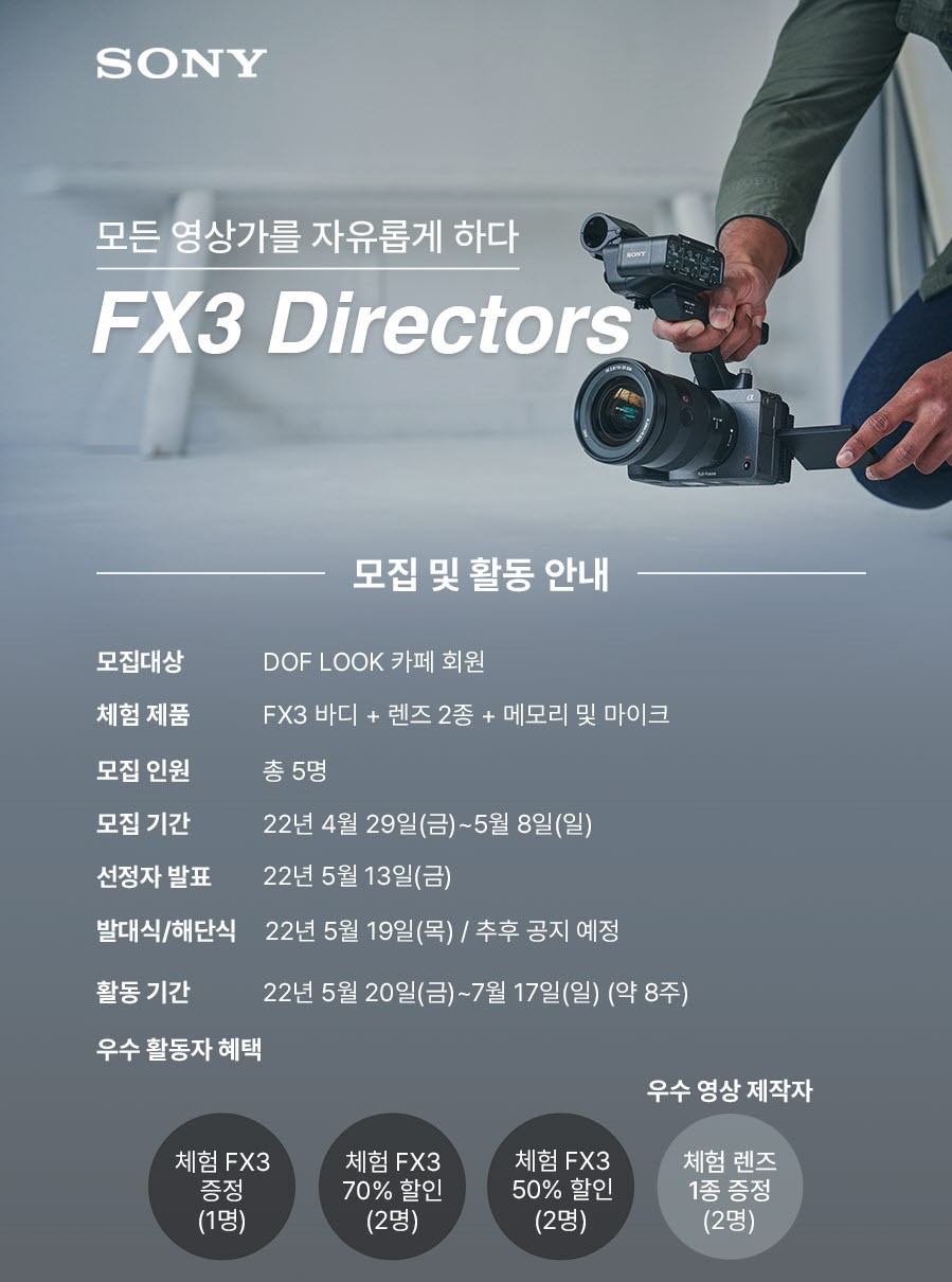 소니 컴팩트 풀프레임 시네마 카메라 FX3 체험단 모집
