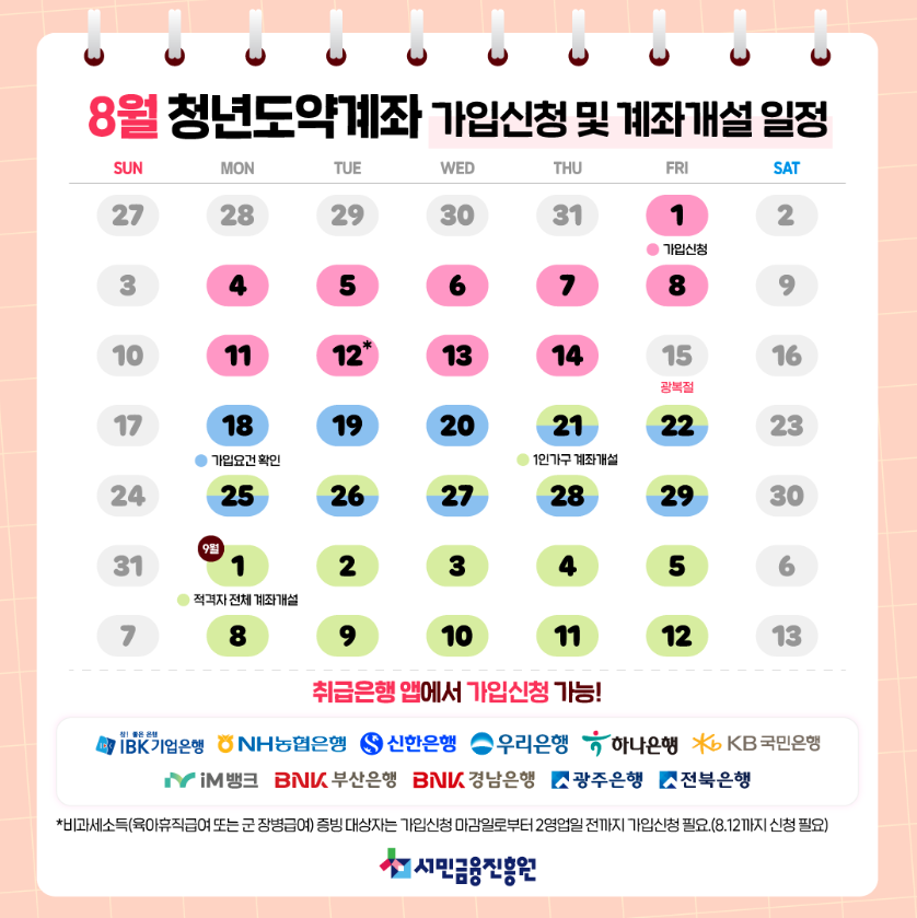 8월 가입/개설 일정 캘린더