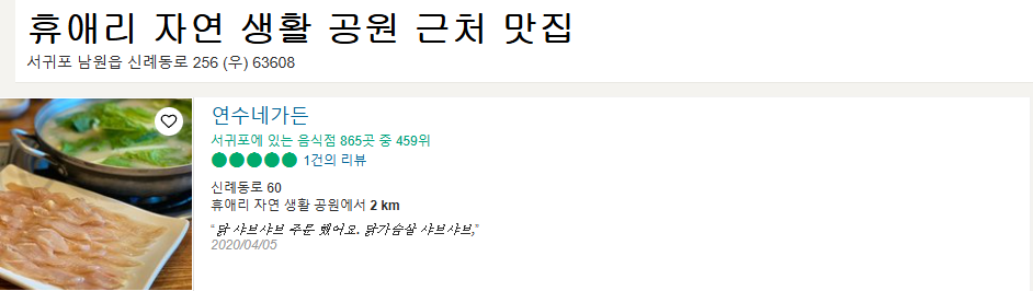 휴애리맛집 연수가든