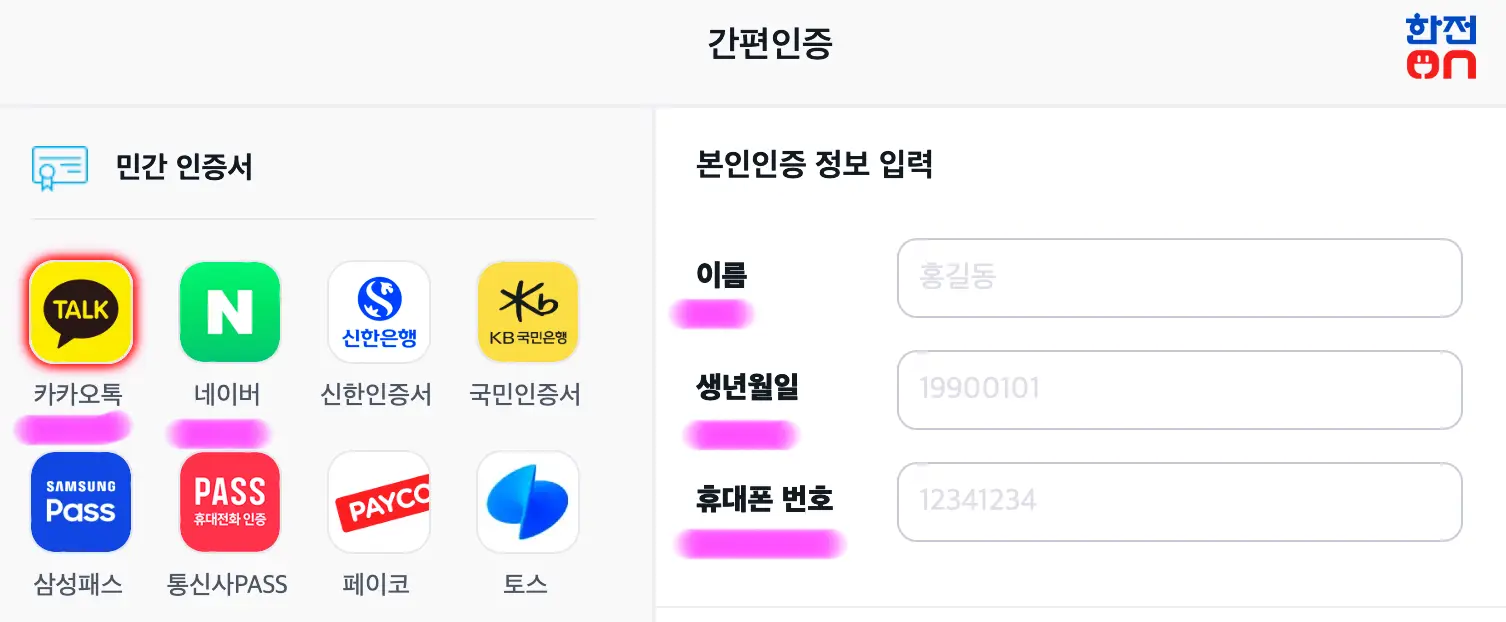 원하는 방법을 선택하고 이름&#44; 생년월일&#44; 휴대폰 번호를 입력해 줍니다.