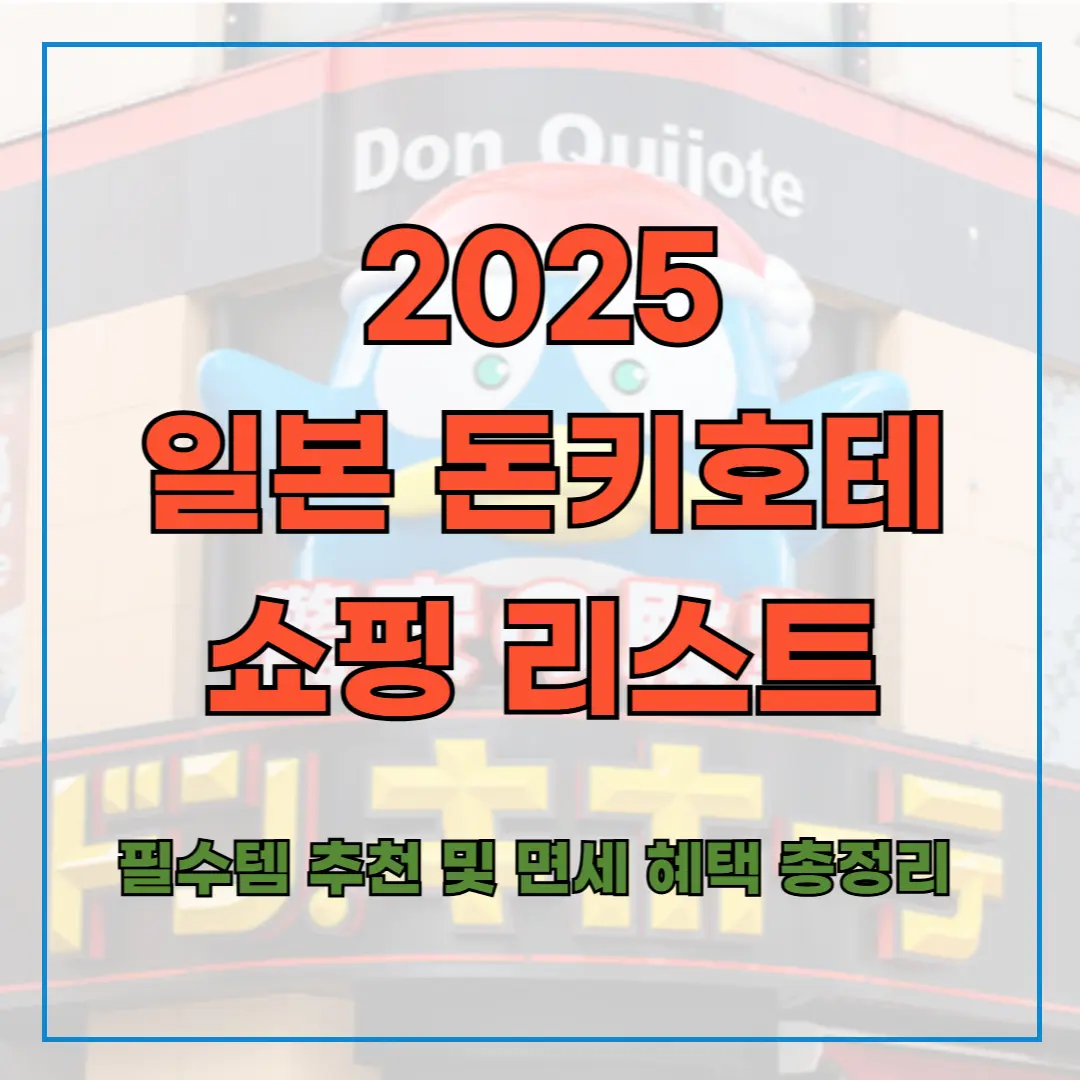 2025 일본 돈키호테 쇼핑 리스트 ❘ 필수템 추천 및 면세 혜택 총정리