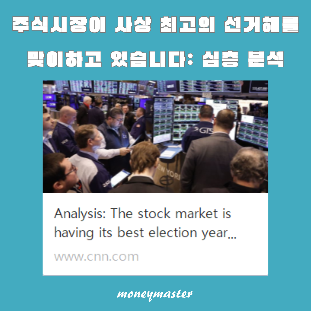 주식시장이 사상 최고의 선거해를 맞이하고 있습니다: 심층 분석