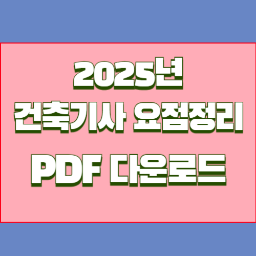 건축기사 요점정리의 2025년 최신 분석, PDF 다운로드로 쉽게 요약 확인🔖