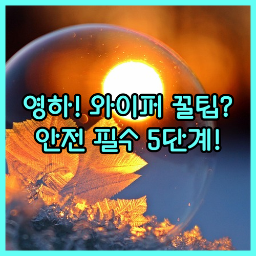 영하 기온 와이퍼 동결 방지 및 안전..