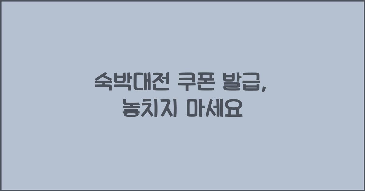 숙박대전 쿠폰 발급