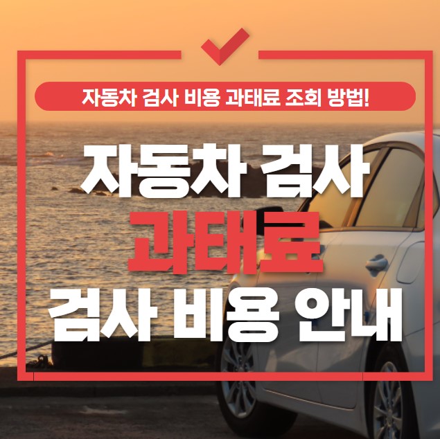 자동차 검사 과태료 비용