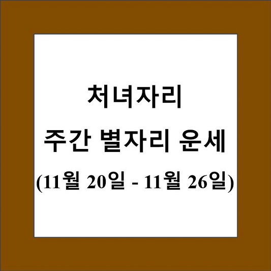 처녀자리 주간 별자리 운세 제목 상자