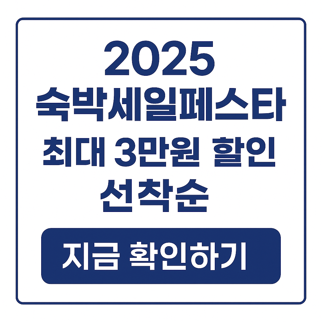 숙박세일 페스타