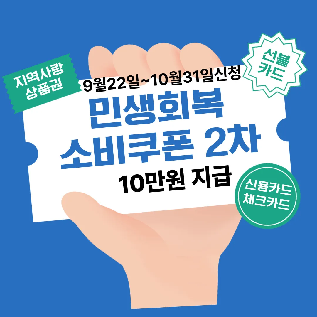 민생회복 소비쿠폰 2차 10만 원 지급