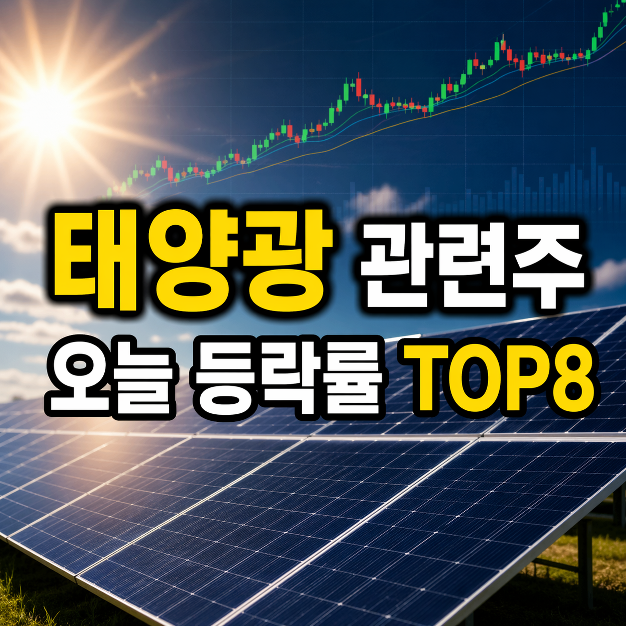 태양광 관련주