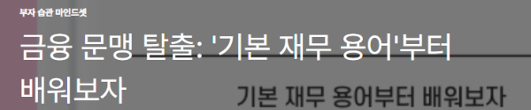 금융 문맹 탈출: '기본 재무 용어'부터 배워보자