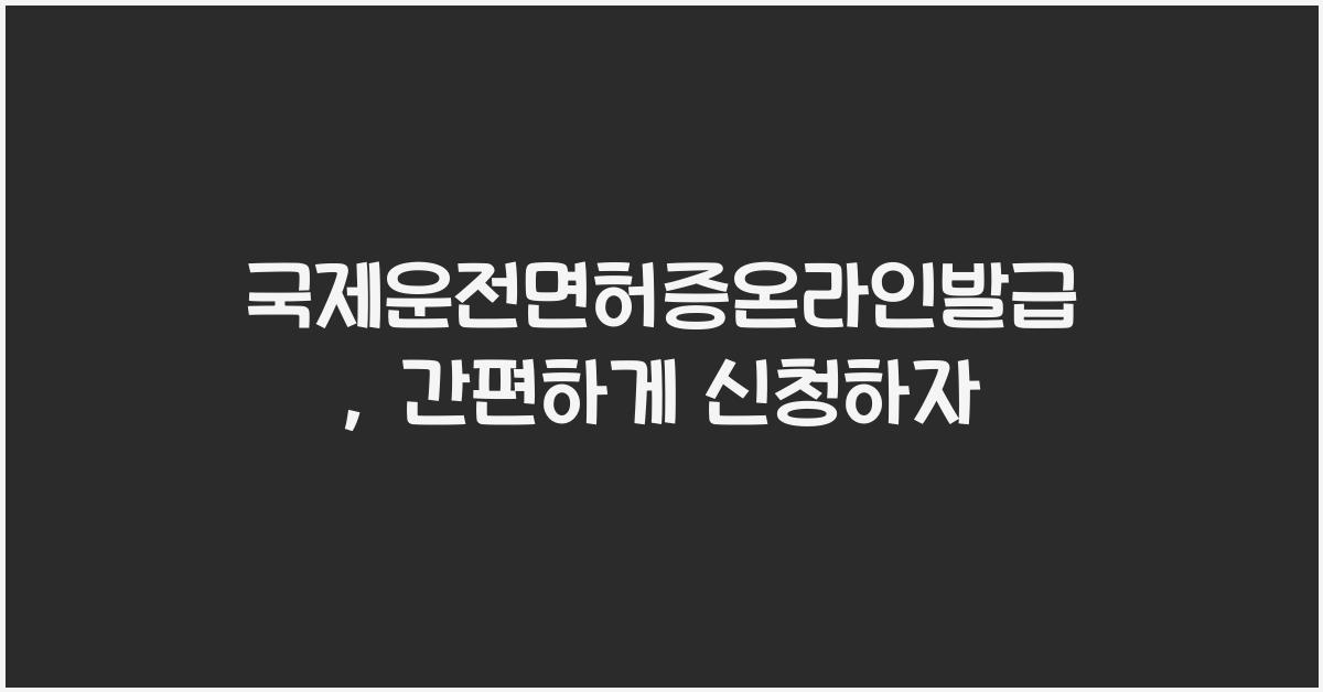 국제운전면허증온라인발급