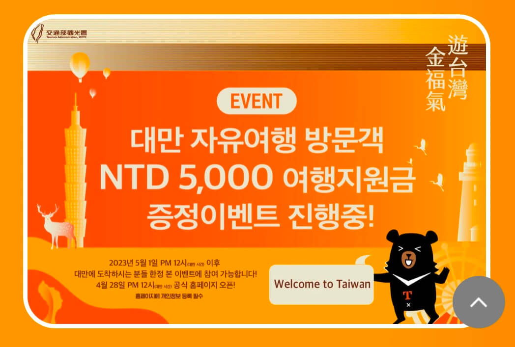 대만 여행지원금