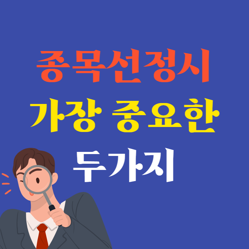 종목선정