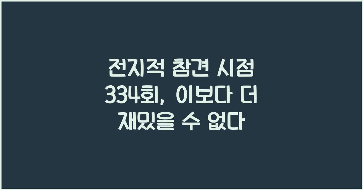 전지적 참견 시점 334회