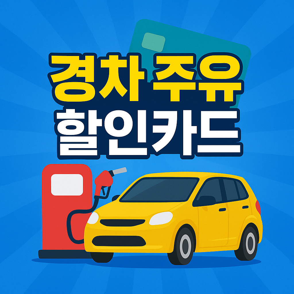 경차 주유 할인카드