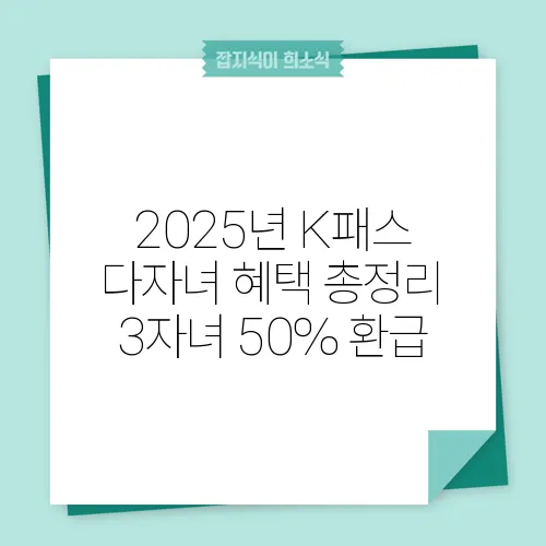 2025년 K패스 다자녀 혜택 총정리 3자녀 50% 환급