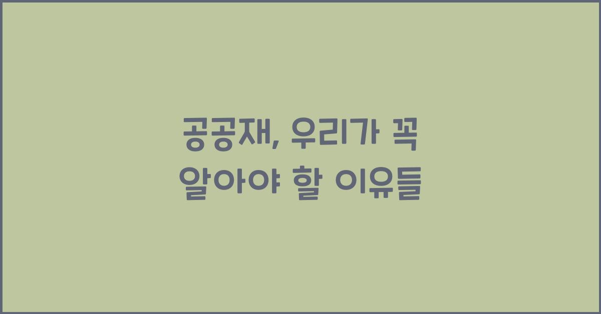 공공재