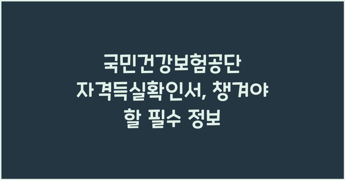 국민건강보험공단 자격득실확인서