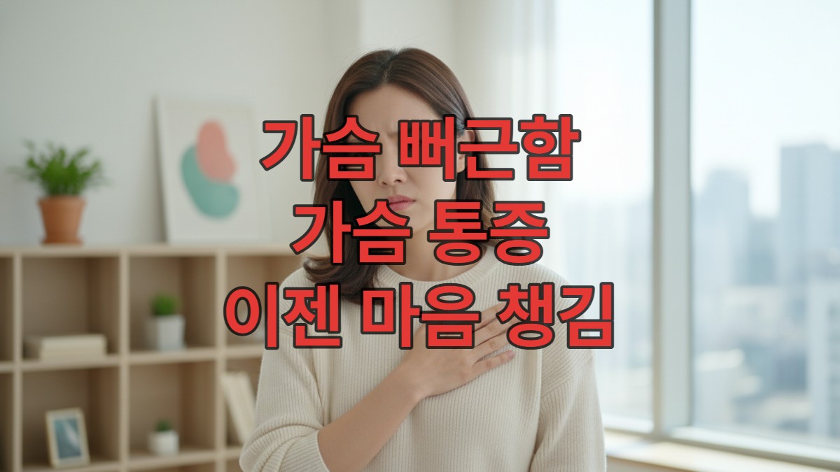 가슴에 손을 얹고 가볍게 뻐근함을 느끼는 듯한 20대 후반 한국 여성의 모습. 스트레스와 불안으로 인한 가슴 불편함을 암시한다.