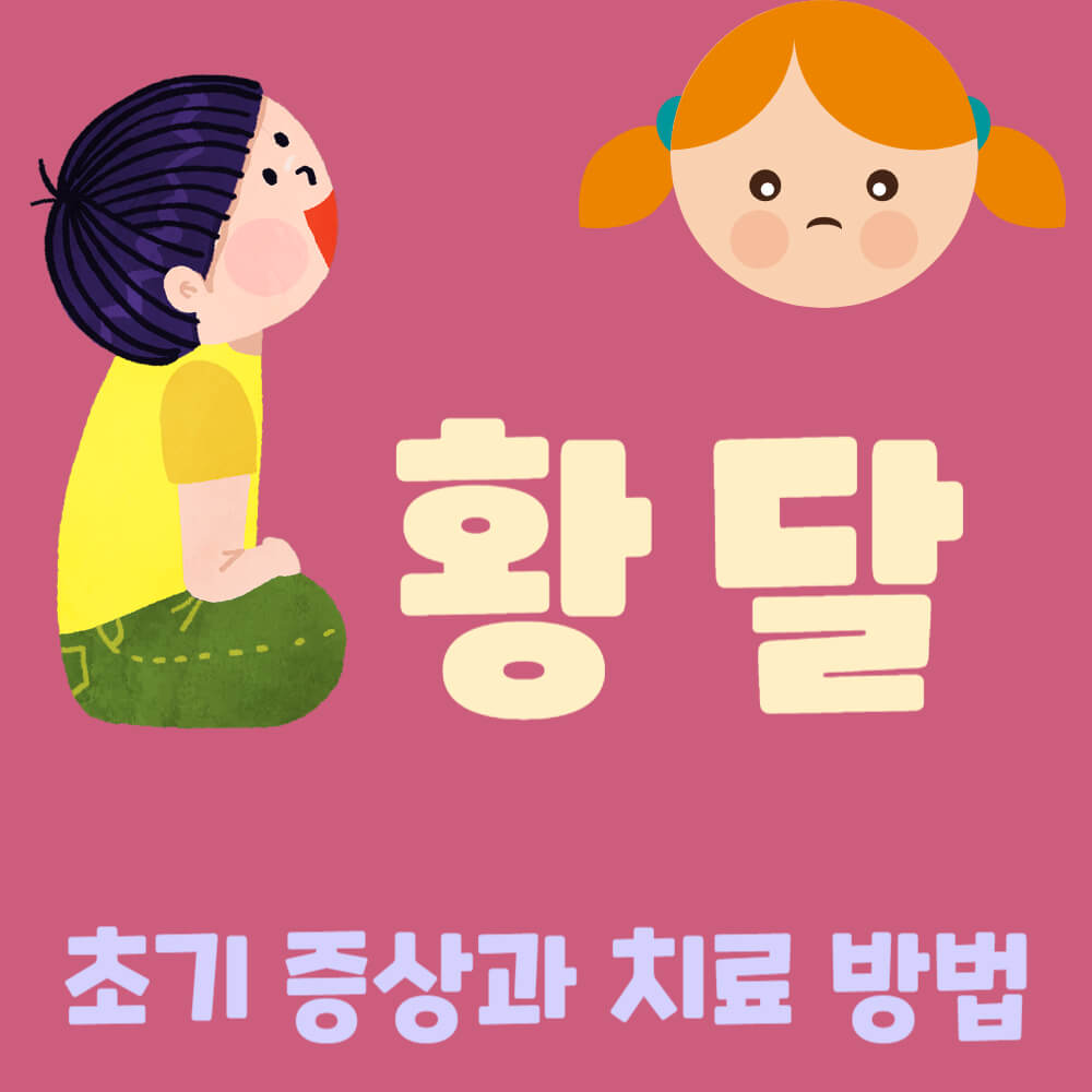 황달 초기 증상과 치료 방법