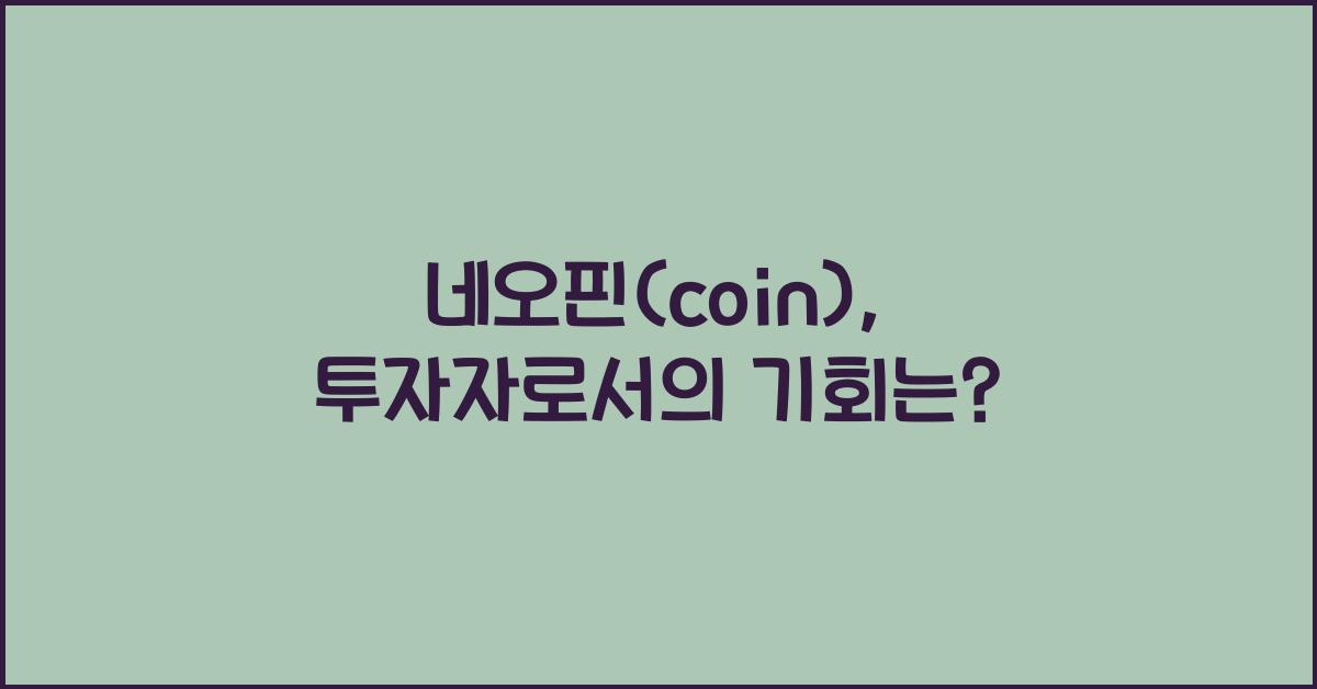 네오핀(coin)