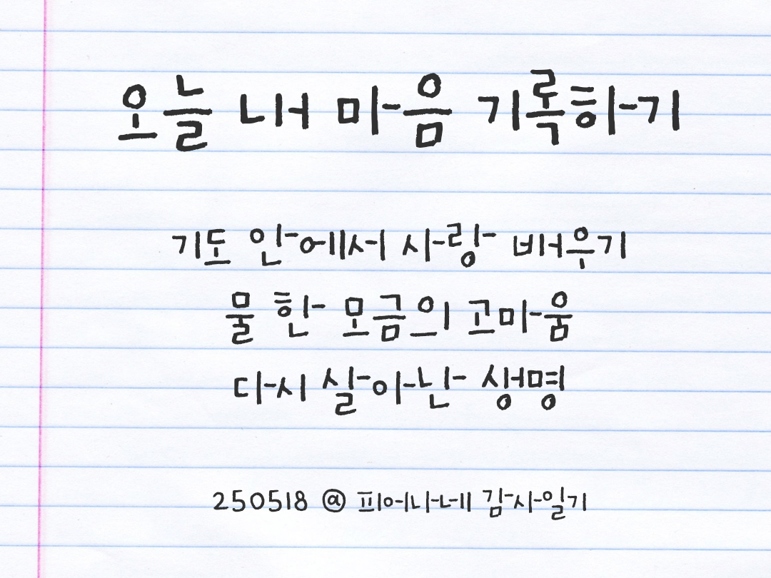 25년 5월 18일 오늘 내 마음 기록하기 감사노트, 감사를 통해 발견한 행복, 오늘 감사한 순간들 by 피어나네 감사일기