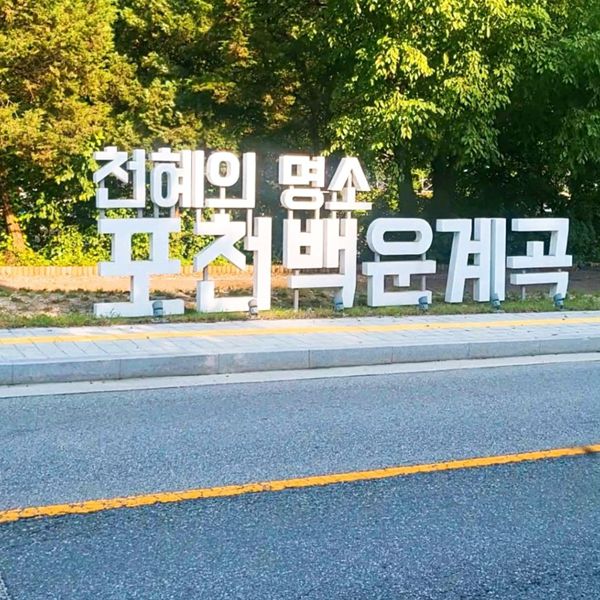 백운계곡