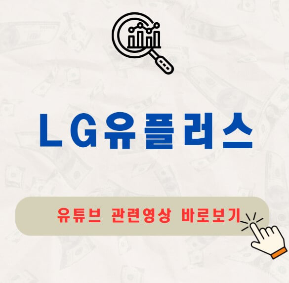 LG유플러스 주가 배당금 지급일