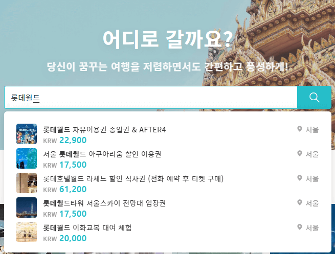 kkday홈페이지-검색