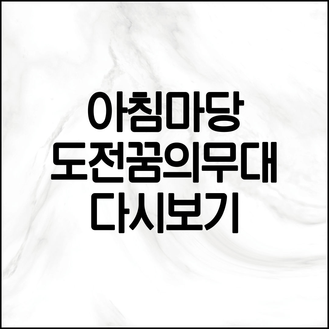 아침마당 도전꿈의무대 다시보기 방법 설명