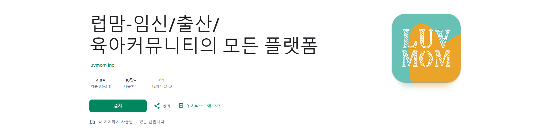 럽맘, 임신 출산 육아 커뮤니티 앱