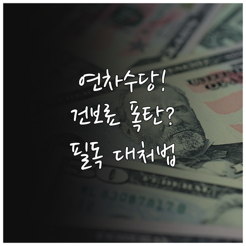 연차수당 지급 시 건강보험료 연말정산..