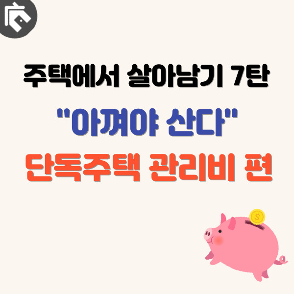 단독주택-관리비-썸네일