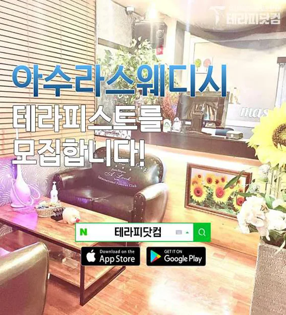 아수라스웨디시테라피