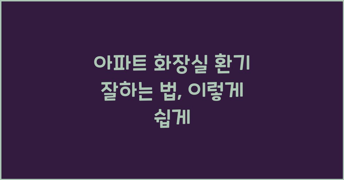 아파트 화장실 환기 잘하는 법