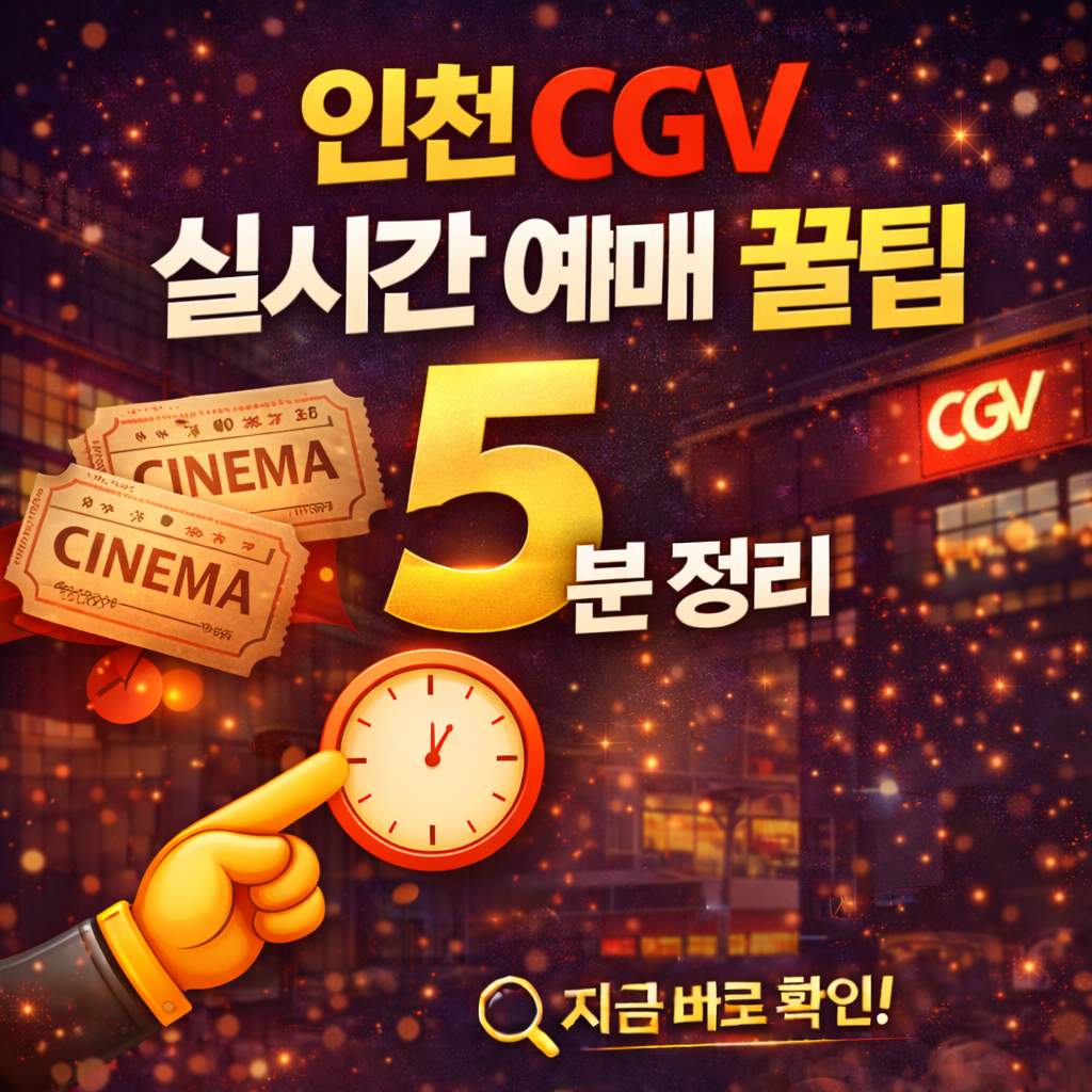 인천 CGV 상영시간 확인하러 가기