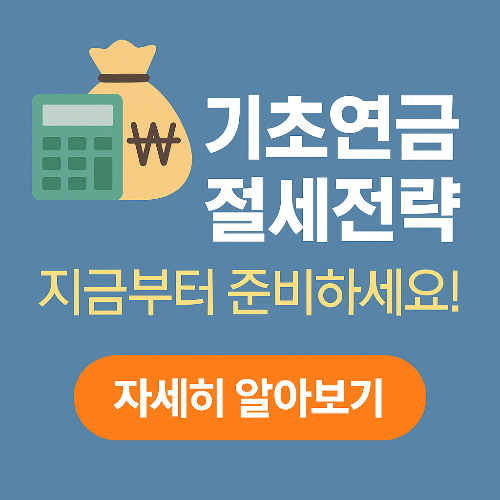 기초연금 고려한 노후자산 전략 &ndash; 미리 준비하는 절세팁 (2025년 최신)