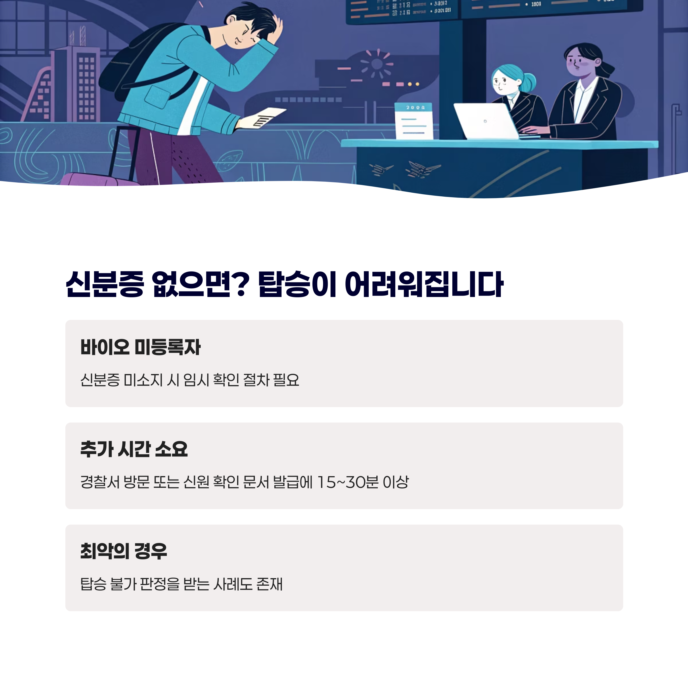 신분증 없으면? 탑승이 어려워집니다