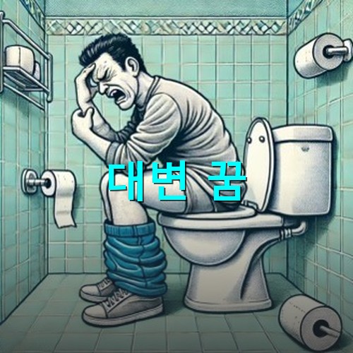 변비에-시달리는-남자가-변기에-앉아-온갖-힘을-다하며-인상을-쓰고-대변을-보려하는-모습